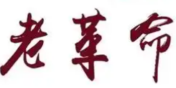 老革命火锅