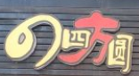 四方圆习水豆腐皮火锅