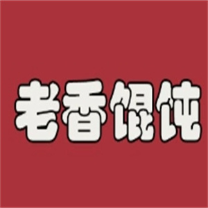 老香馄饨