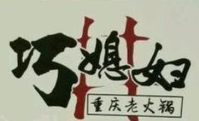 巧媳妇重庆老火锅