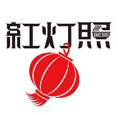 红灯照面馆