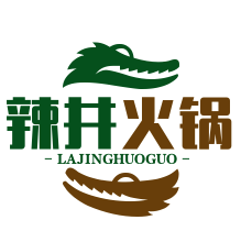 辣井重庆老火锅