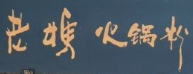老妈火锅粉加盟