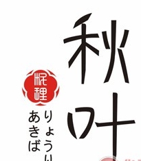 秋叶日本料理