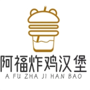 阿福炸鸡汉堡