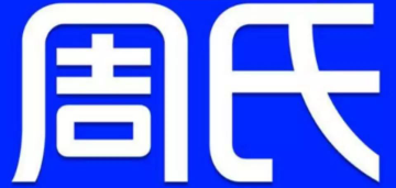 周氏竹荪鹅猪肚鸡火锅