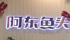 阿东鱼头火锅