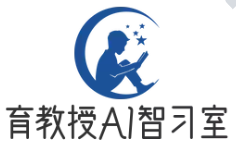 育教授超级AI智习室
