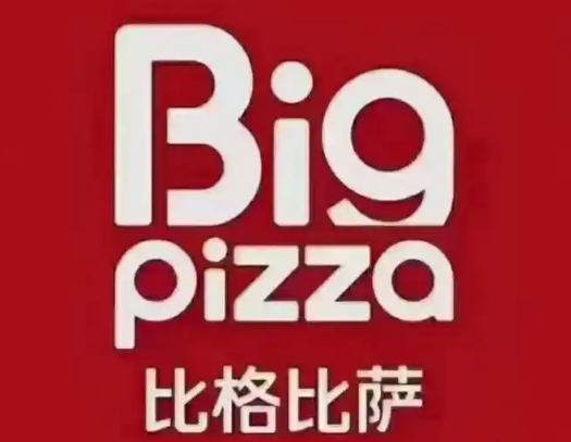 比格披萨汉堡