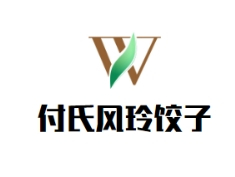 付氏风玲饺子
