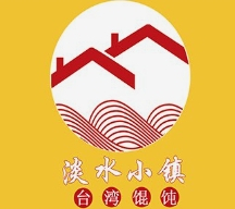 淡水小镇台湾馄饨