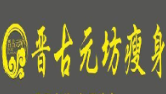晋古元坊瘦身减肥加盟