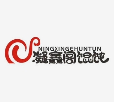 凝鑫阁馄饨