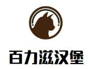 百力滋汉堡