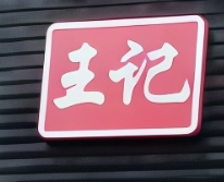 王记老上海馄饨铺