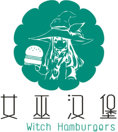 女巫汉堡