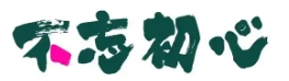 不忘初心奶茶