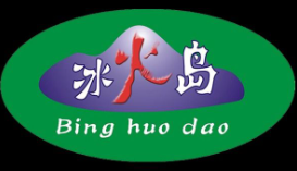 冰火岛汉堡