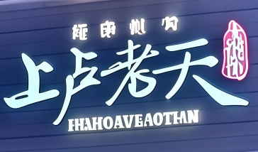 上卢老天大馄饨