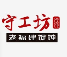 守工坊馄饨