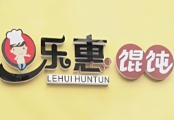 乐惠馄饨
