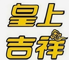 皇上吉祥馄饨面