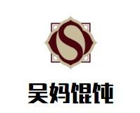 吴妈馄饨