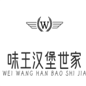 味王汉堡世家