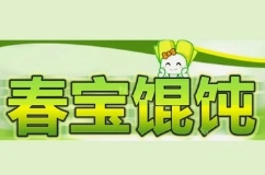 春宝馄饨