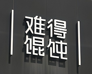 难得馄饨