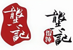 龚记馄饨