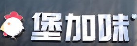 堡加味汉堡
