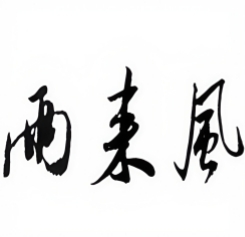 两来风早点