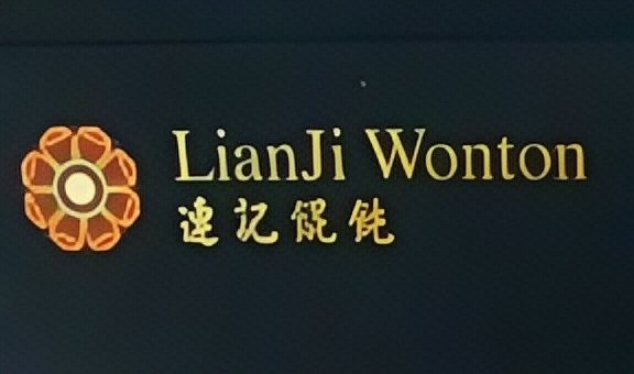 连记馄饨