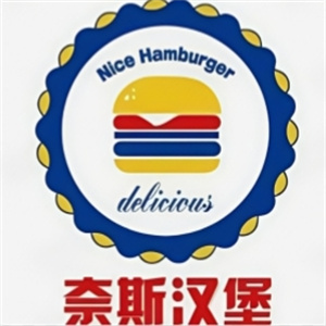 奈斯汉堡