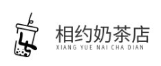 相约奶茶店