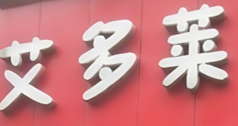 艾多莱炸鸡汉堡
