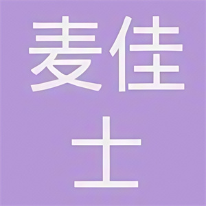 麦佳士汉堡
