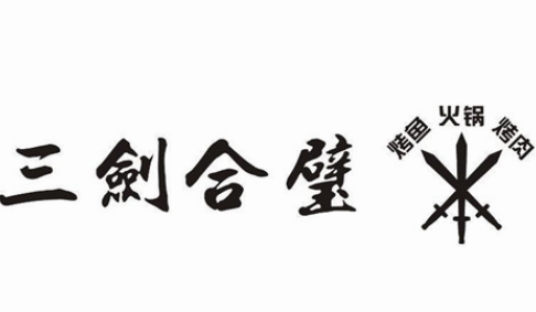 三剑合璧火锅烤肉