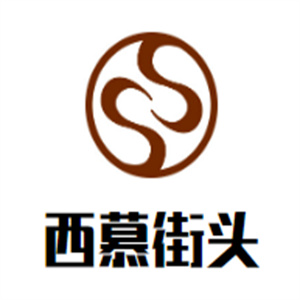 西慕街头美式汉堡