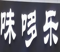 味哆乐炸鸡汉堡