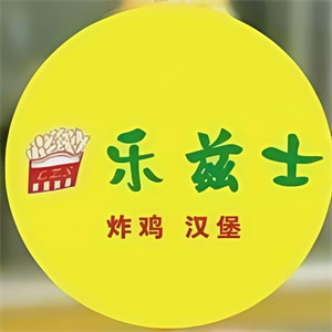 乐滋士炸鸡汉堡