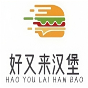 好又来汉堡