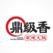 鼎级香涮烤火锅