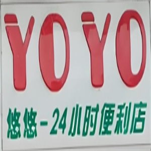 悠悠便利店
