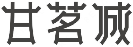 甘茗城奶茶