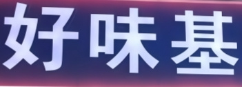 好味基炸鸡汉堡