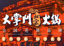 大掌门秘宗火锅