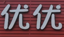 优优汉堡