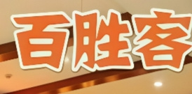 百胜客炸鸡汉堡